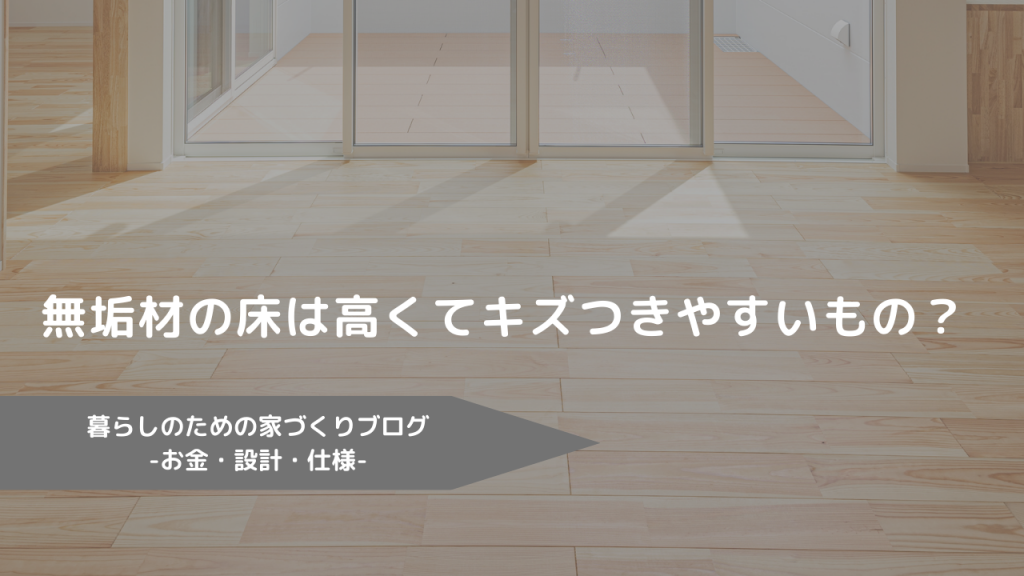 無垢材の床は高くてキズつきやすいもの？